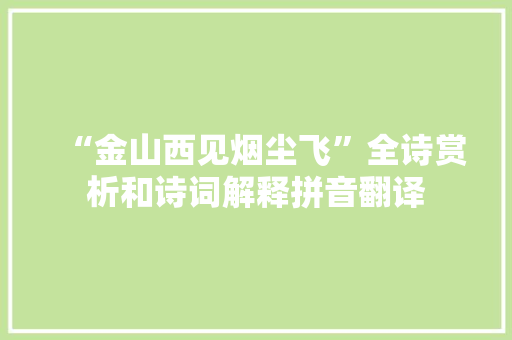 “金山西见烟尘飞”全诗赏析和诗词解释拼音翻译