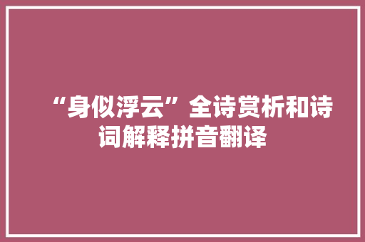 “身似浮云”全诗赏析和诗词解释拼音翻译