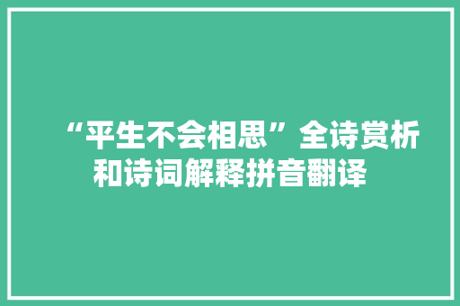 “平生不会相思”全诗赏析和诗词解释拼音翻译