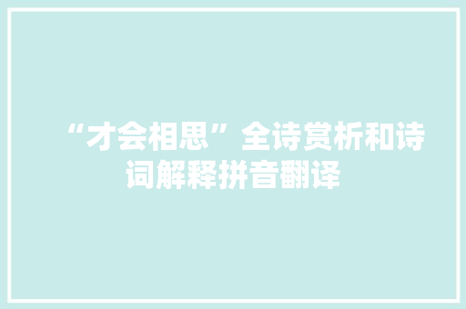 “才会相思”全诗赏析和诗词解释拼音翻译
