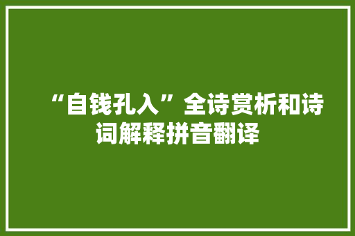 “自钱孔入”全诗赏析和诗词解释拼音翻译