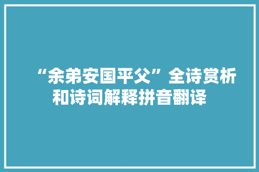“余弟安国平父”全诗赏析和诗词解释拼音翻译