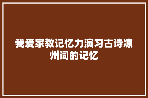 我爱家教记忆力演习古诗凉州词的记忆