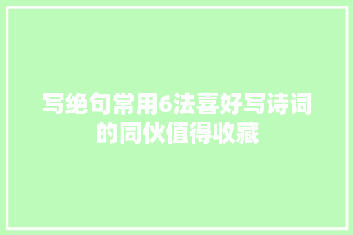 写绝句常用6法喜好写诗词的同伙值得收藏