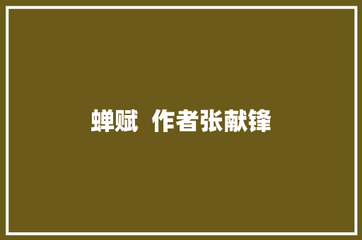 蝉赋  作者张献锋