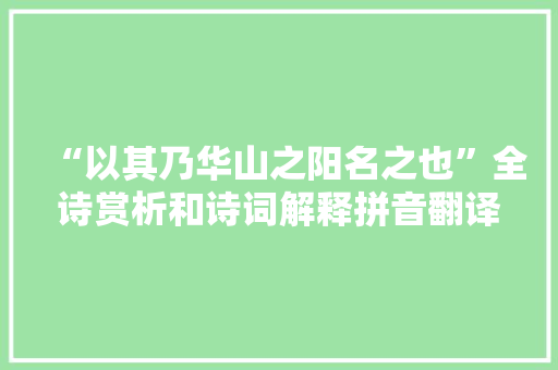 “以其乃华山之阳名之也”全诗赏析和诗词解释拼音翻译
