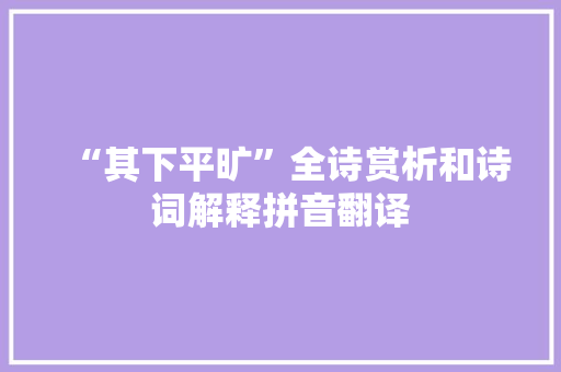 “其下平旷”全诗赏析和诗词解释拼音翻译