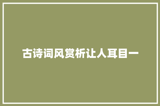 古诗词风赏析让人耳目一