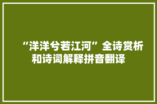 “洋洋兮若江河”全诗赏析和诗词解释拼音翻译