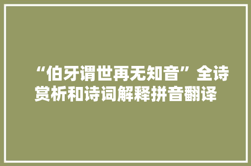 “伯牙谓世再无知音”全诗赏析和诗词解释拼音翻译