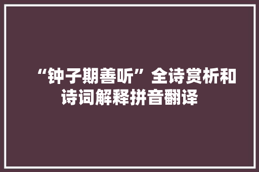 “钟子期善听”全诗赏析和诗词解释拼音翻译