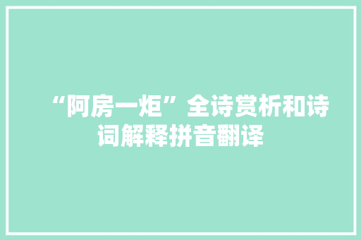 “阿房一炬”全诗赏析和诗词解释拼音翻译