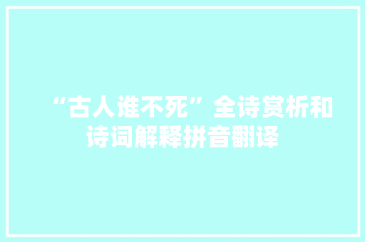 “古人谁不死”全诗赏析和诗词解释拼音翻译