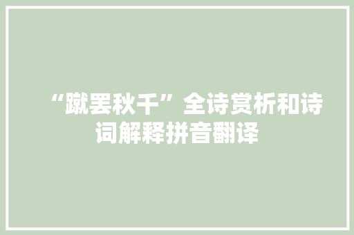 “蹴罢秋千”全诗赏析和诗词解释拼音翻译