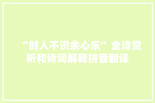 “时人不识余心乐”全诗赏析和诗词解释拼音翻译