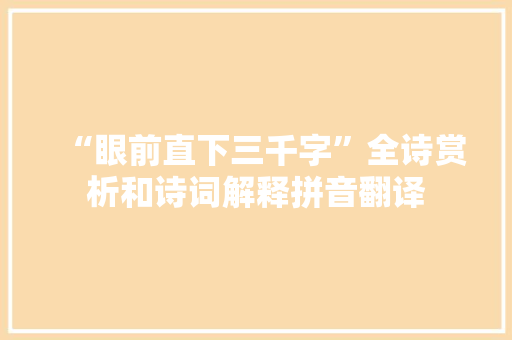 “眼前直下三千字”全诗赏析和诗词解释拼音翻译
