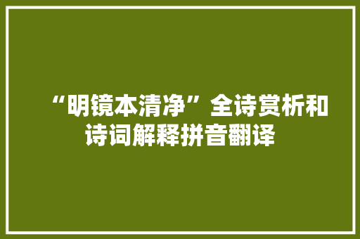 “明镜本清净”全诗赏析和诗词解释拼音翻译