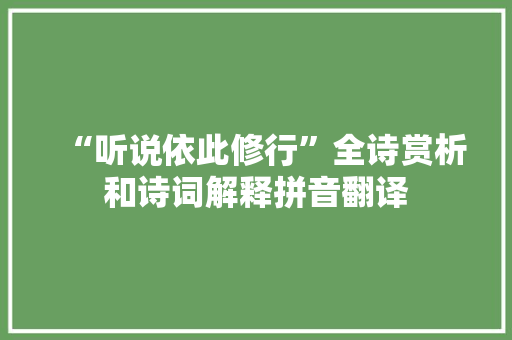 “听说依此修行”全诗赏析和诗词解释拼音翻译