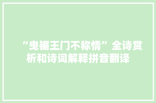 “曳裾王门不称情”全诗赏析和诗词解释拼音翻译