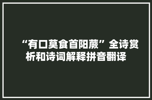 “有口莫食首阳蕨”全诗赏析和诗词解释拼音翻译