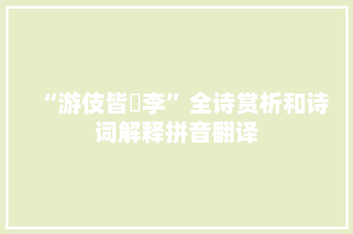 “游伎皆秾李”全诗赏析和诗词解释拼音翻译