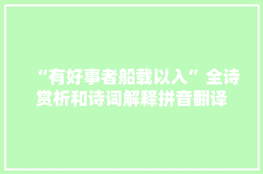 “有好事者船载以入”全诗赏析和诗词解释拼音翻译