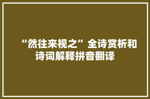 “然往来视之”全诗赏析和诗词解释拼音翻译