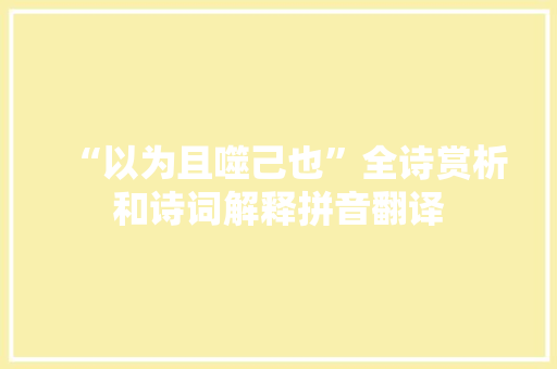 “以为且噬己也”全诗赏析和诗词解释拼音翻译