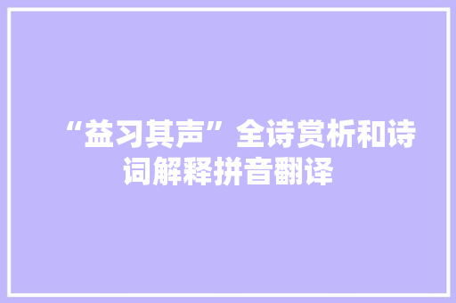 “益习其声”全诗赏析和诗词解释拼音翻译