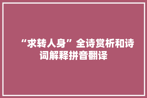 “求转人身”全诗赏析和诗词解释拼音翻译