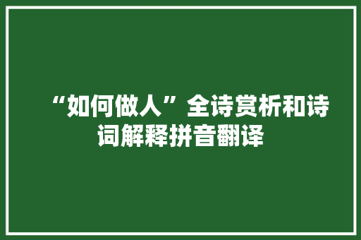 “如何做人”全诗赏析和诗词解释拼音翻译