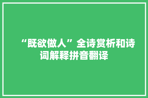 “既欲做人”全诗赏析和诗词解释拼音翻译