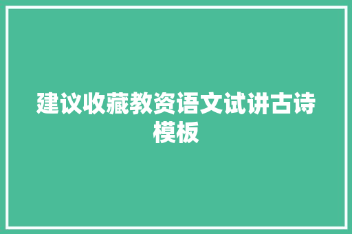 建议收藏教资语文试讲古诗模板