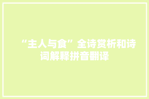 “主人与食”全诗赏析和诗词解释拼音翻译