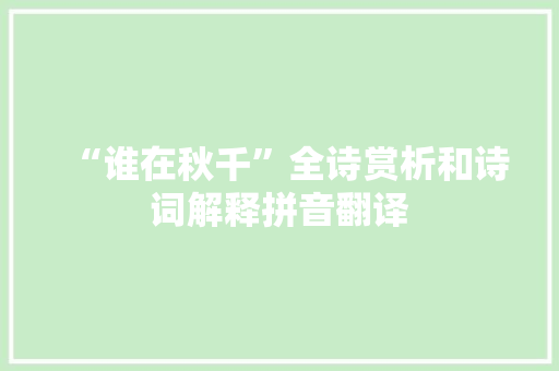 “谁在秋千”全诗赏析和诗词解释拼音翻译