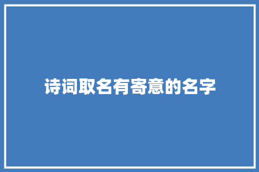 诗词取名有寄意的名字