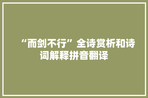 “而剑不行”全诗赏析和诗词解释拼音翻译