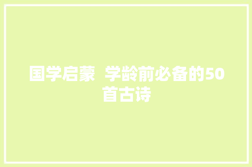 国学启蒙  学龄前必备的50首古诗
