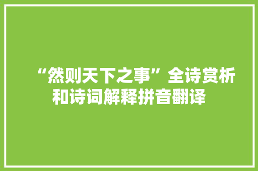 “然则天下之事”全诗赏析和诗词解释拼音翻译