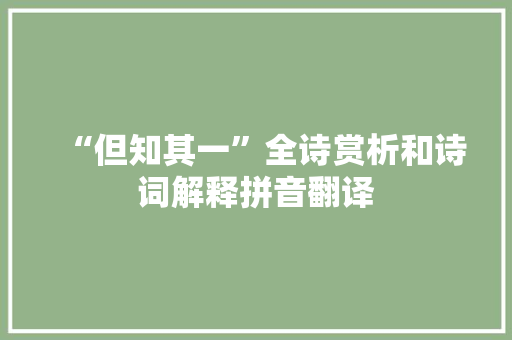 “但知其一”全诗赏析和诗词解释拼音翻译