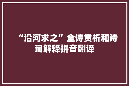 “沿河求之”全诗赏析和诗词解释拼音翻译