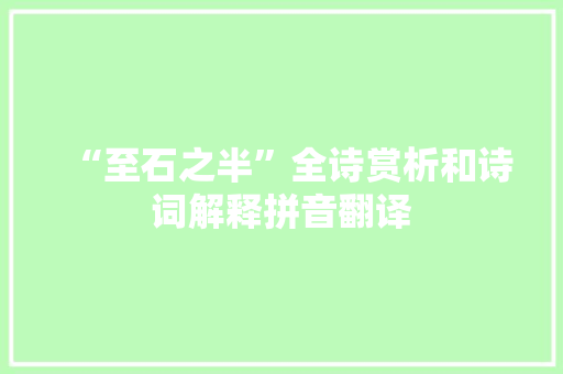 “至石之半”全诗赏析和诗词解释拼音翻译