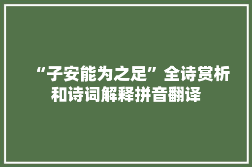 “子安能为之足”全诗赏析和诗词解释拼音翻译