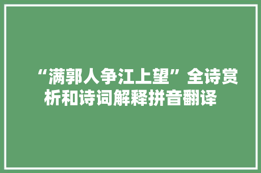 “满郭人争江上望”全诗赏析和诗词解释拼音翻译