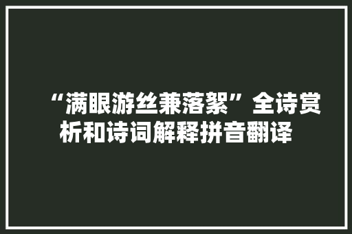 “满眼游丝兼落絮”全诗赏析和诗词解释拼音翻译