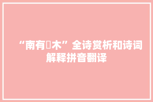 “南有樛木”全诗赏析和诗词解释拼音翻译