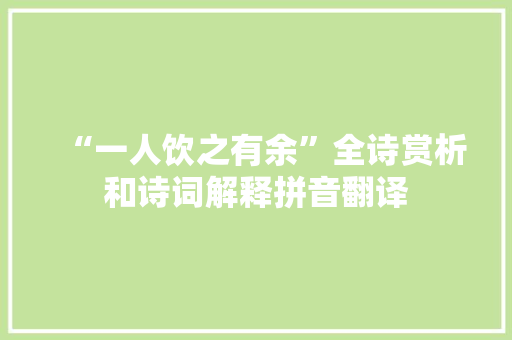 “一人饮之有余”全诗赏析和诗词解释拼音翻译