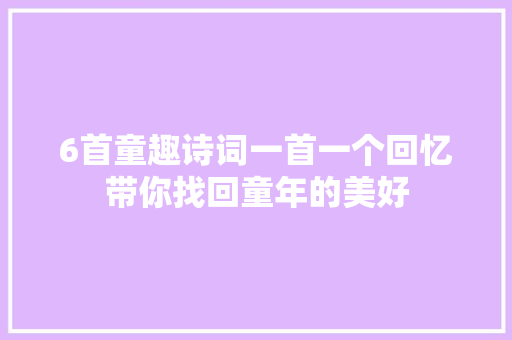 6首童趣诗词一首一个回忆带你找回童年的美好