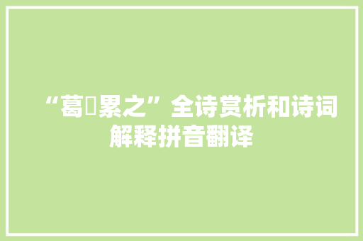 “葛藟累之”全诗赏析和诗词解释拼音翻译