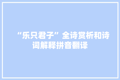 “乐只君子”全诗赏析和诗词解释拼音翻译